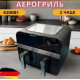 Аэрогриль Rainberg RB-2290 4200 Вт 13 л, аэрогриль на 2 контейнера, мультипечка, кухонная фритюрница
